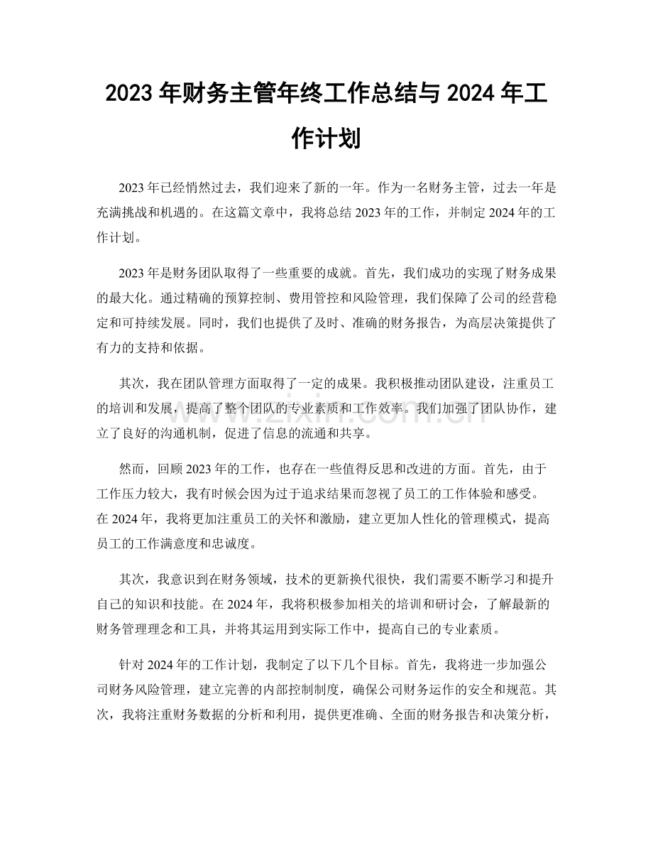 2023年财务主管年终工作总结与2024年工作计划.docx_第1页