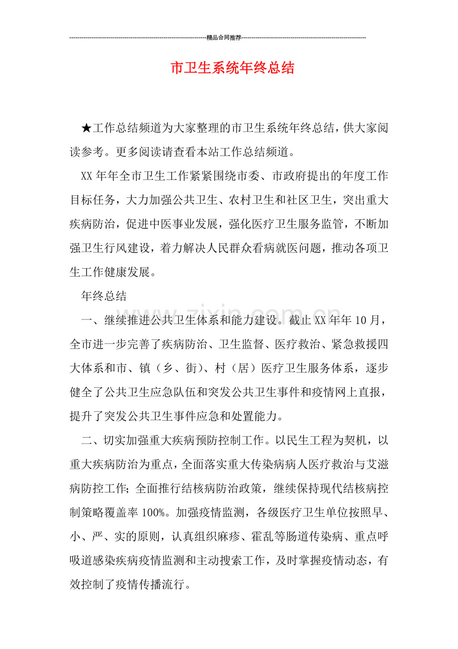 市卫生系统年终总结.doc_第1页