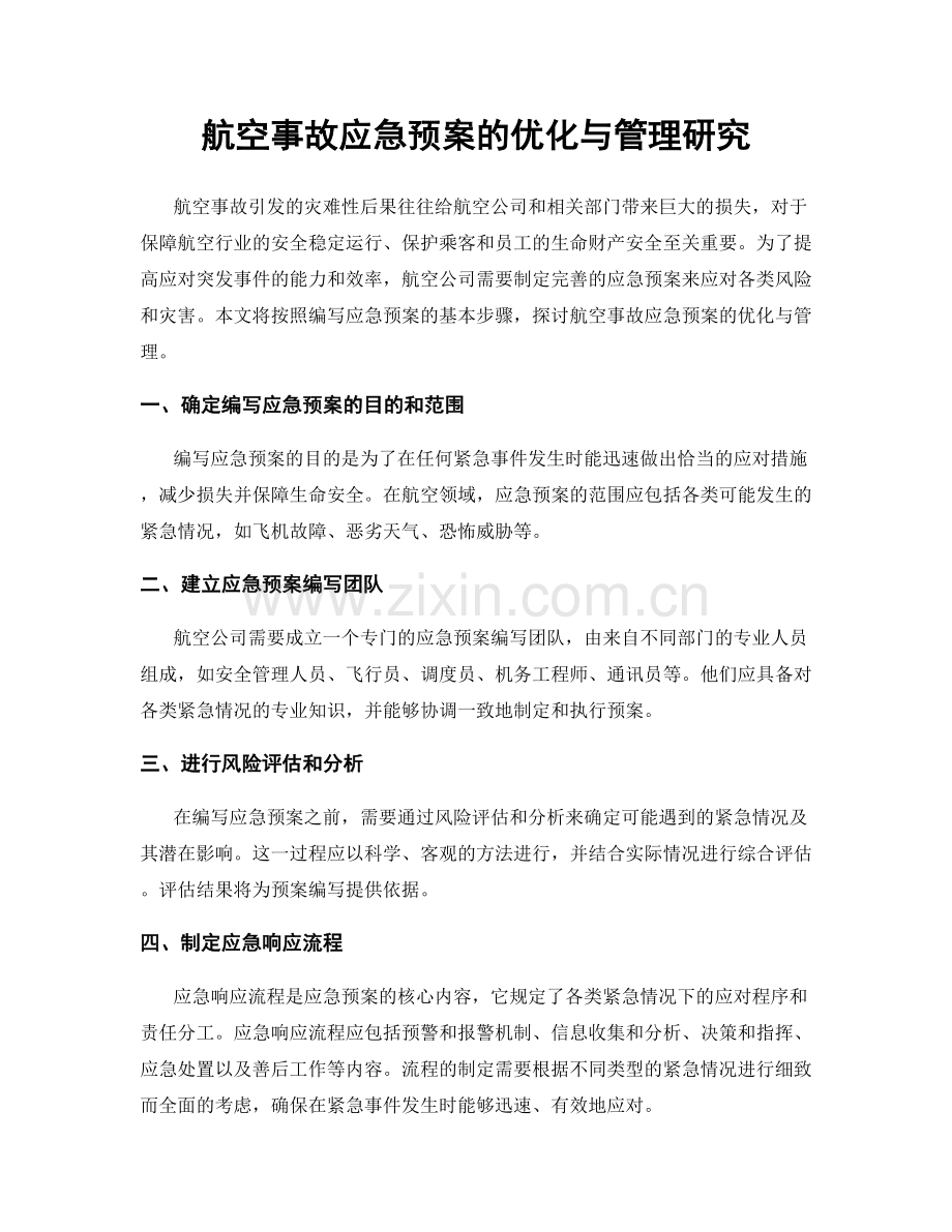 航空事故应急预案的优化与管理研究.docx_第1页