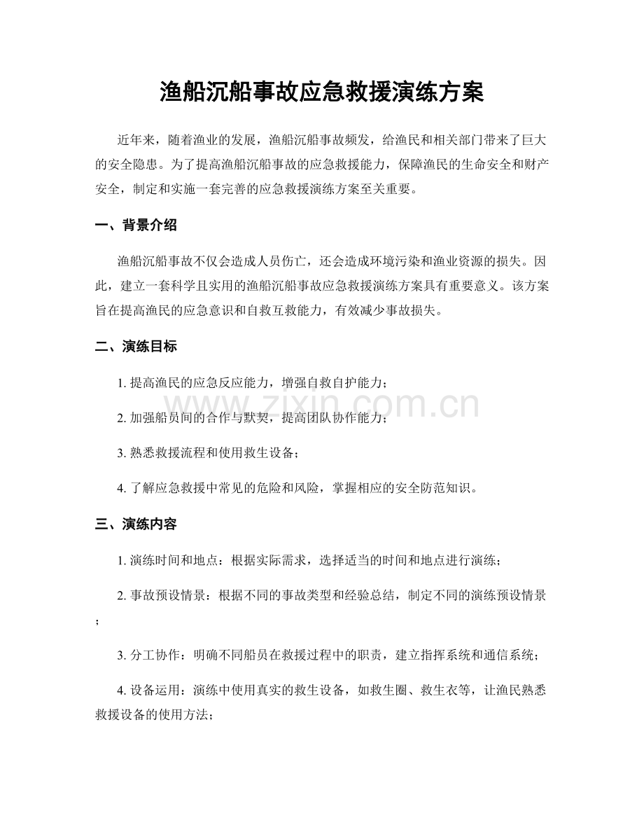 渔船沉船事故应急救援演练方案.docx_第1页