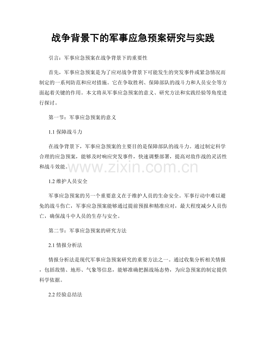 战争背景下的军事应急预案研究与实践.docx_第1页