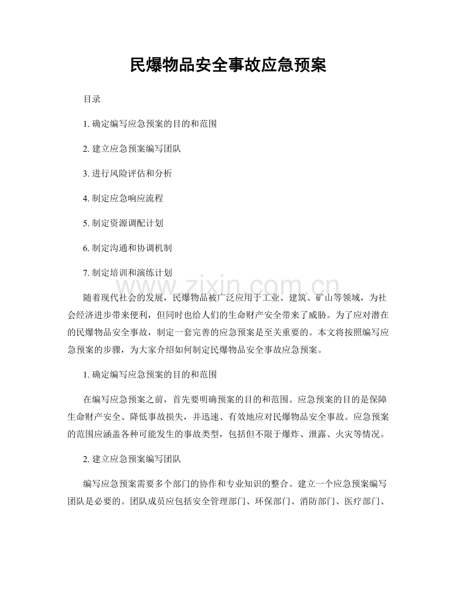 民爆物品安全事故应急预案.docx_第1页