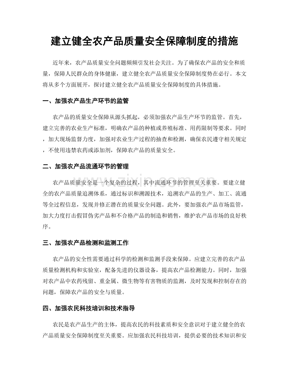 建立健全农产品质量安全保障制度的措施.docx_第1页