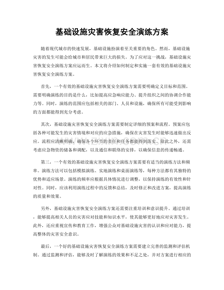 基础设施灾害恢复安全演练方案.docx_第1页