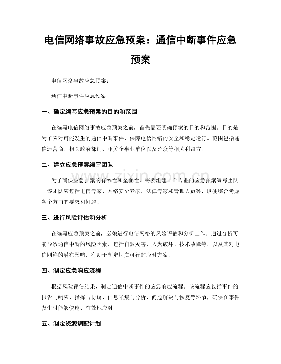 电信网络事故应急预案：通信中断事件应急预案.docx_第1页