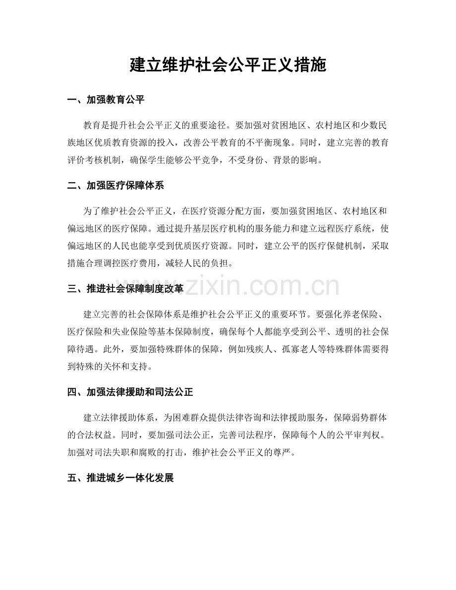 建立维护社会公平正义措施.docx_第1页