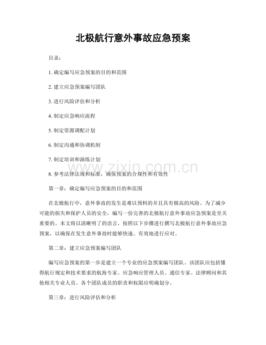 北极航行意外事故应急预案.docx_第1页