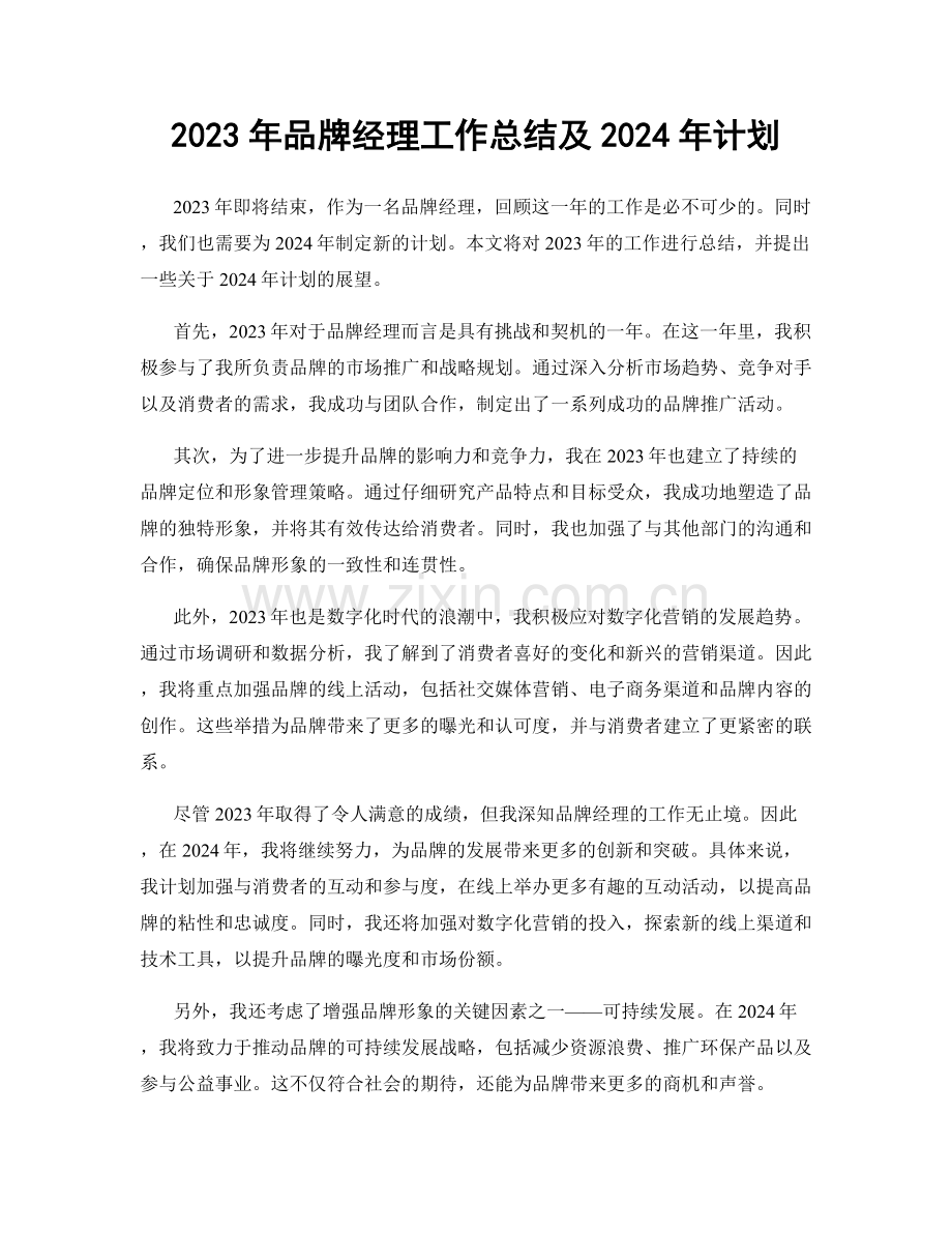 2023年品牌经理工作总结及2024年计划.docx_第1页