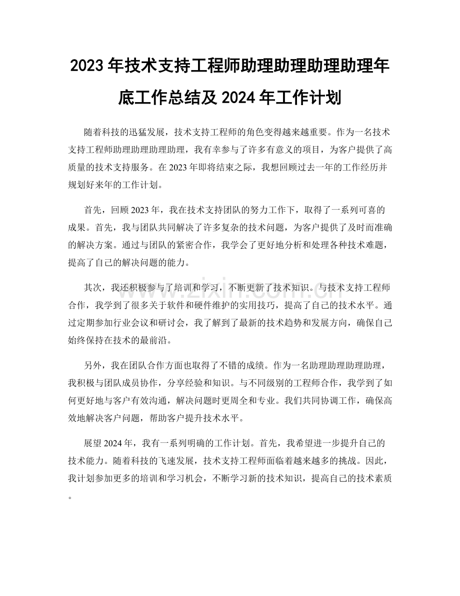 2023年技术支持工程师助理助理助理助理年底工作总结及2024年工作计划.docx_第1页