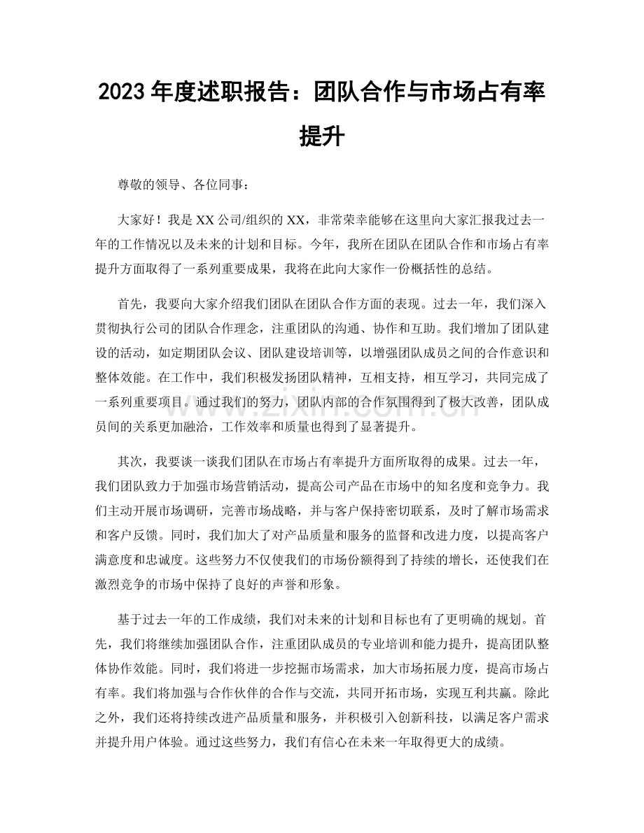 2023年度述职报告：团队合作与市场占有率提升.docx_第1页