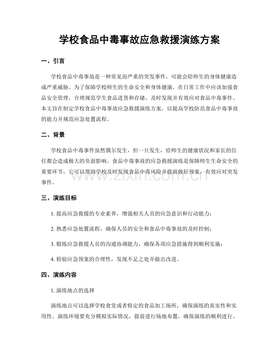 学校食品中毒事故应急救援演练方案.docx_第1页