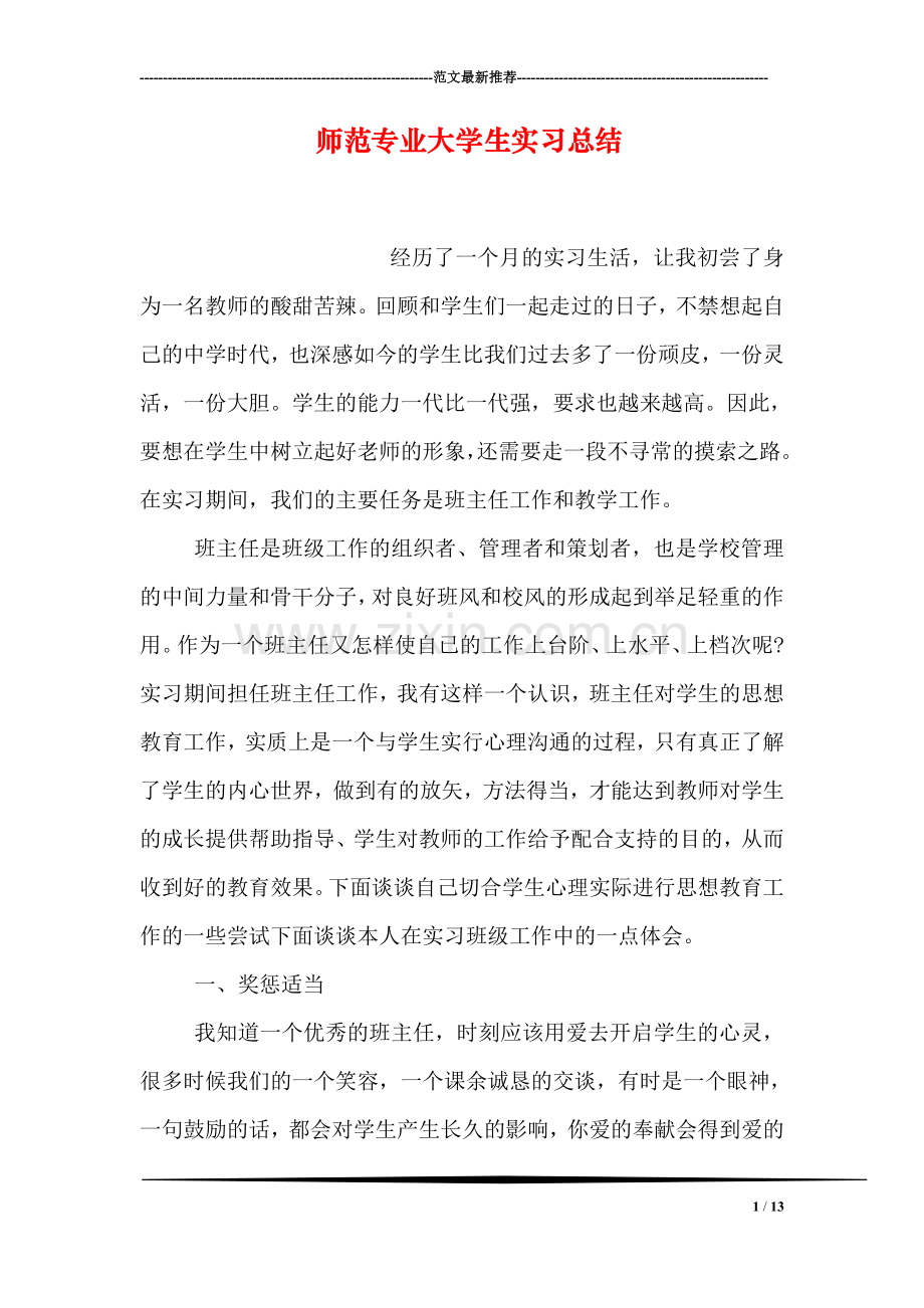 师范专业大学生实习总结.doc_第1页