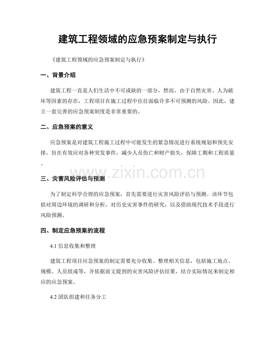 建筑工程领域的应急预案制定与执行.docx_第1页