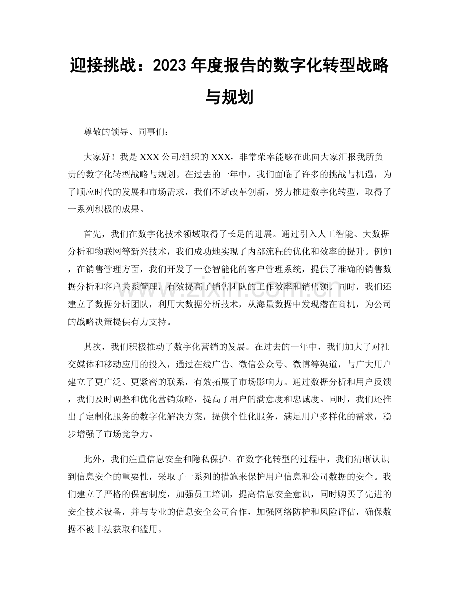 迎接挑战：2023年度报告的数字化转型战略与规划.docx_第1页