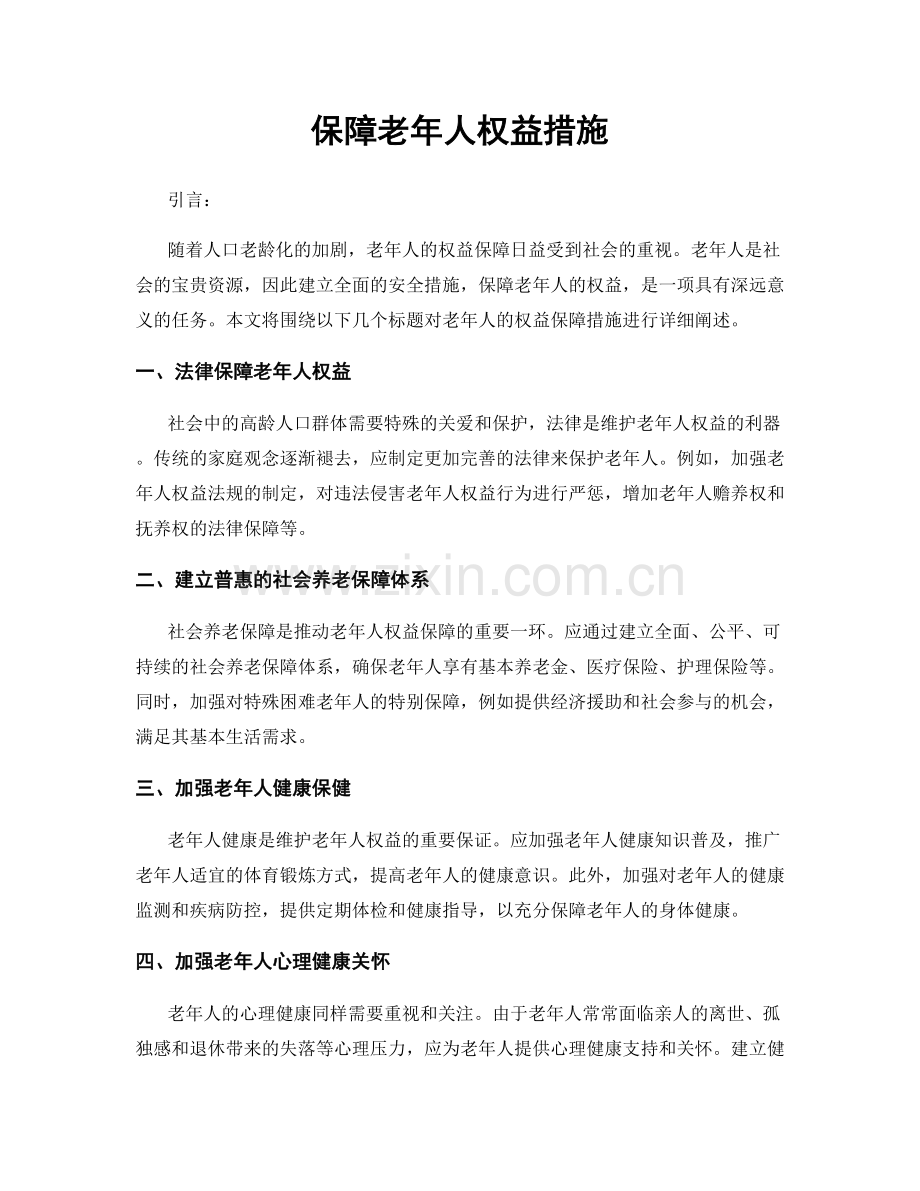 保障老年人权益措施.docx_第1页