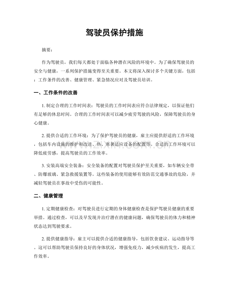 驾驶员保护措施.docx_第1页