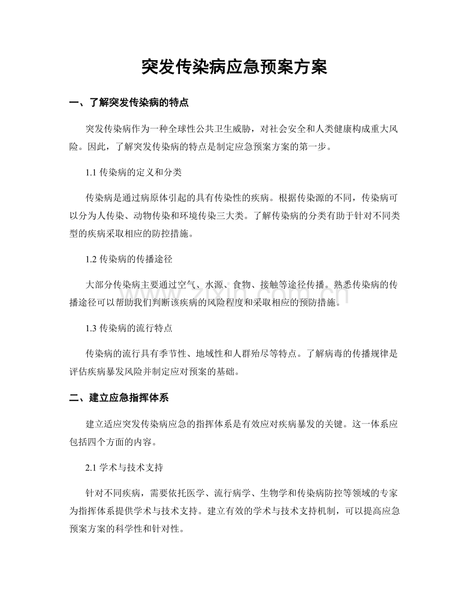 突发传染病应急预案方案.docx_第1页