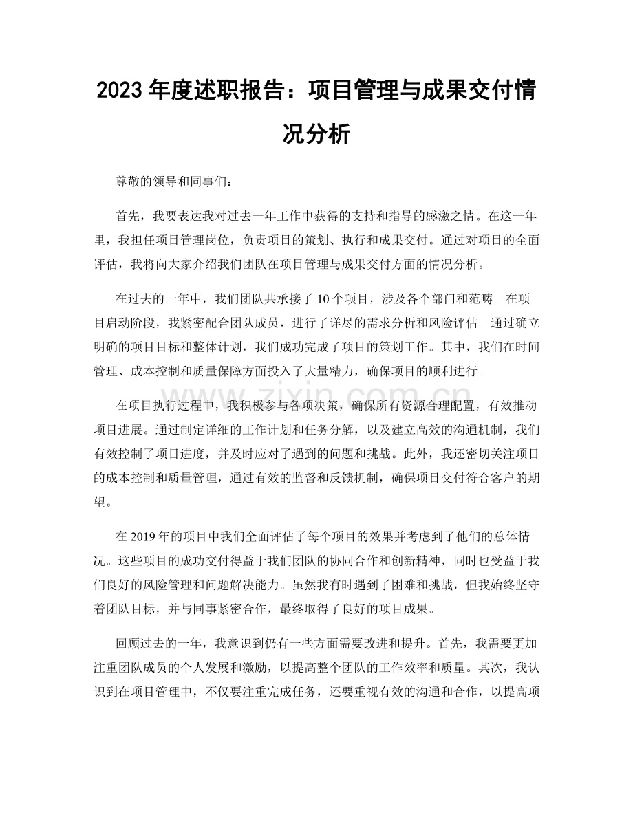 2023年度述职报告：项目管理与成果交付情况分析.docx_第1页