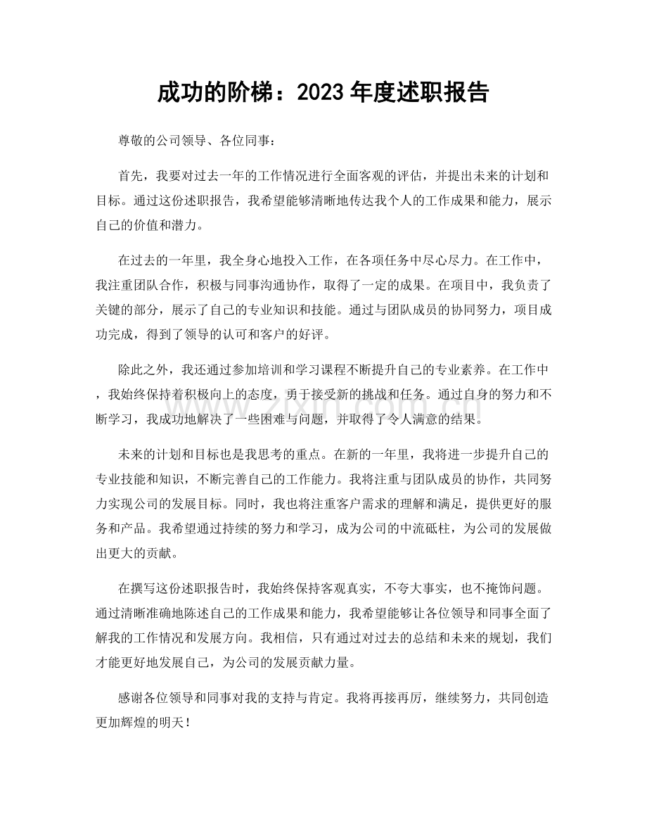 成功的阶梯：2023年度述职报告.docx_第1页