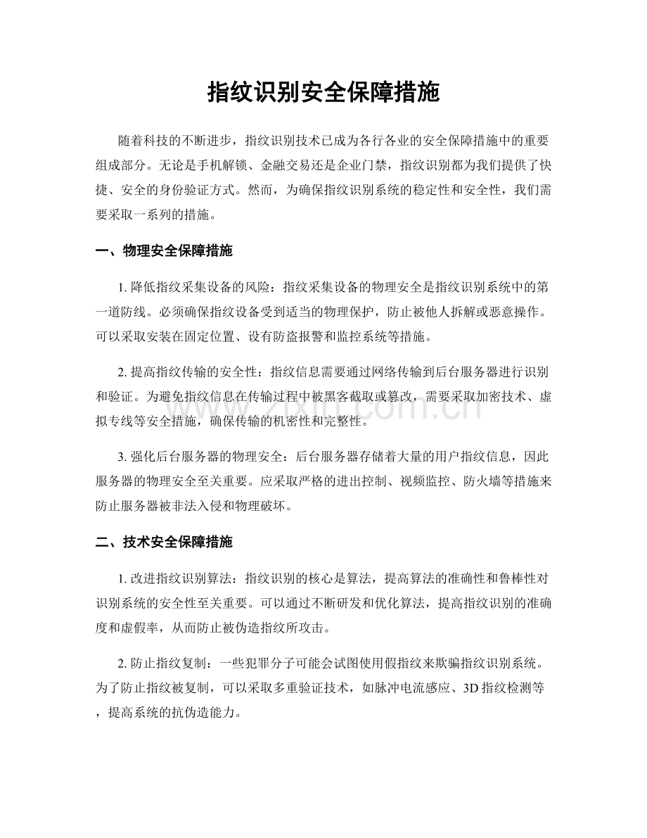 指纹识别安全保障措施.docx_第1页