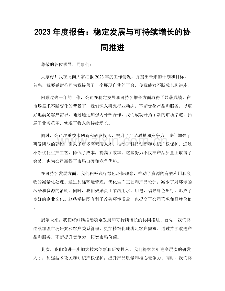 2023年度报告：稳定发展与可持续增长的协同推进.docx_第1页