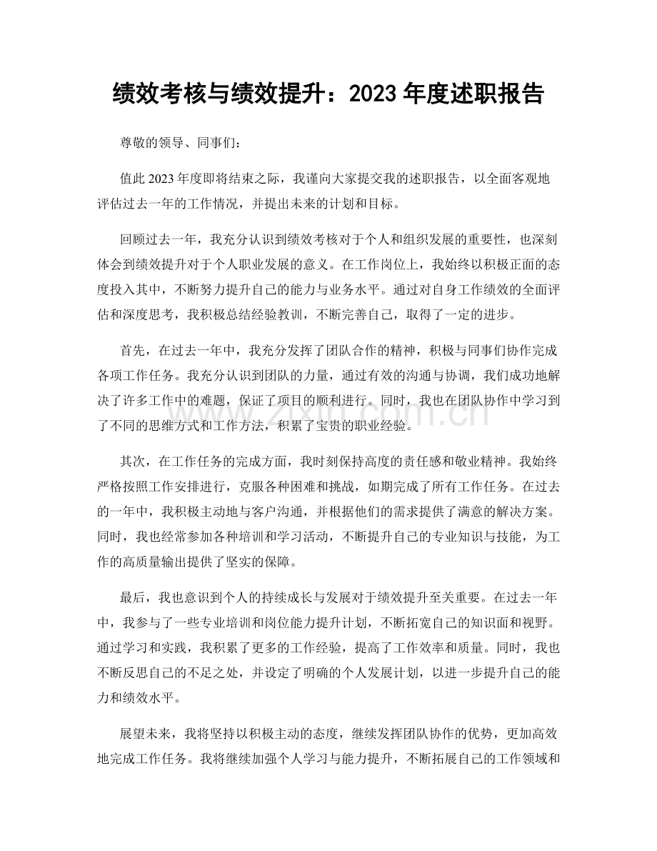 绩效考核与绩效提升：2023年度述职报告.docx_第1页