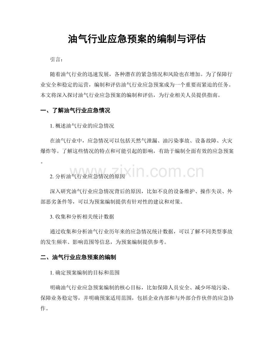 油气行业应急预案的编制与评估.docx_第1页