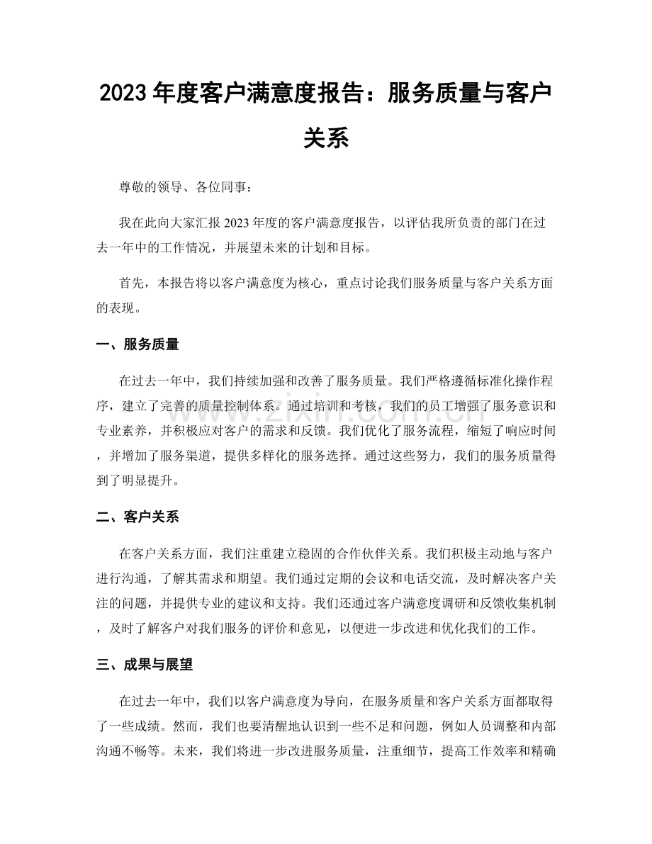 2023年度客户满意度报告：服务质量与客户关系.docx_第1页