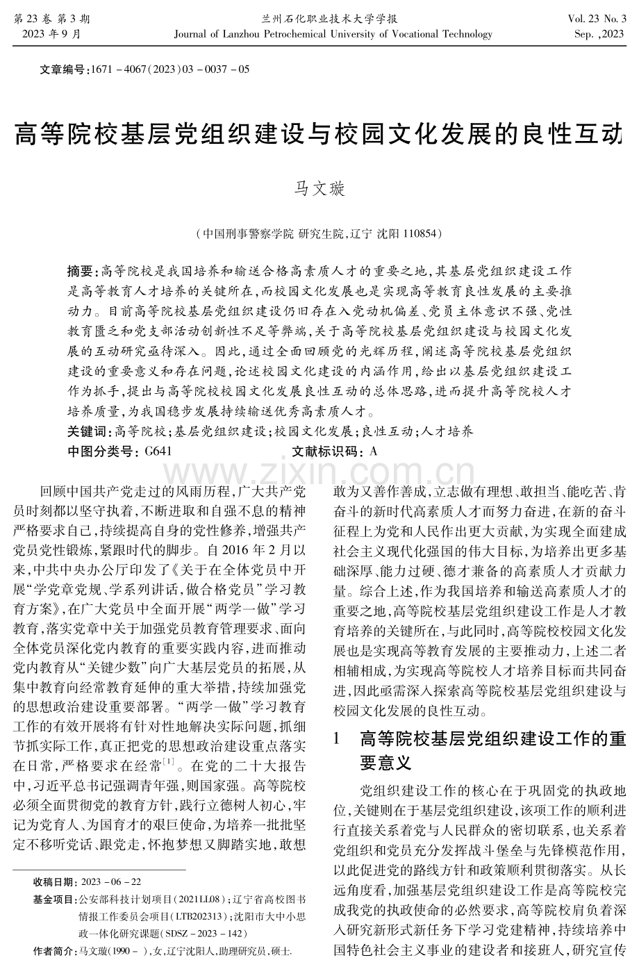 高等院校基层党组织建设与校园文化发展的良性互动.pdf_第1页