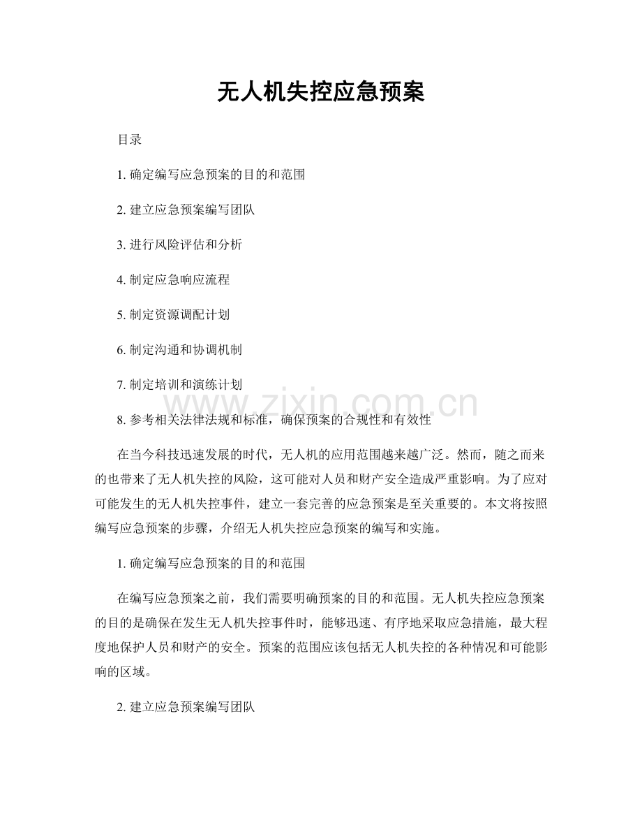 无人机失控应急预案.docx_第1页