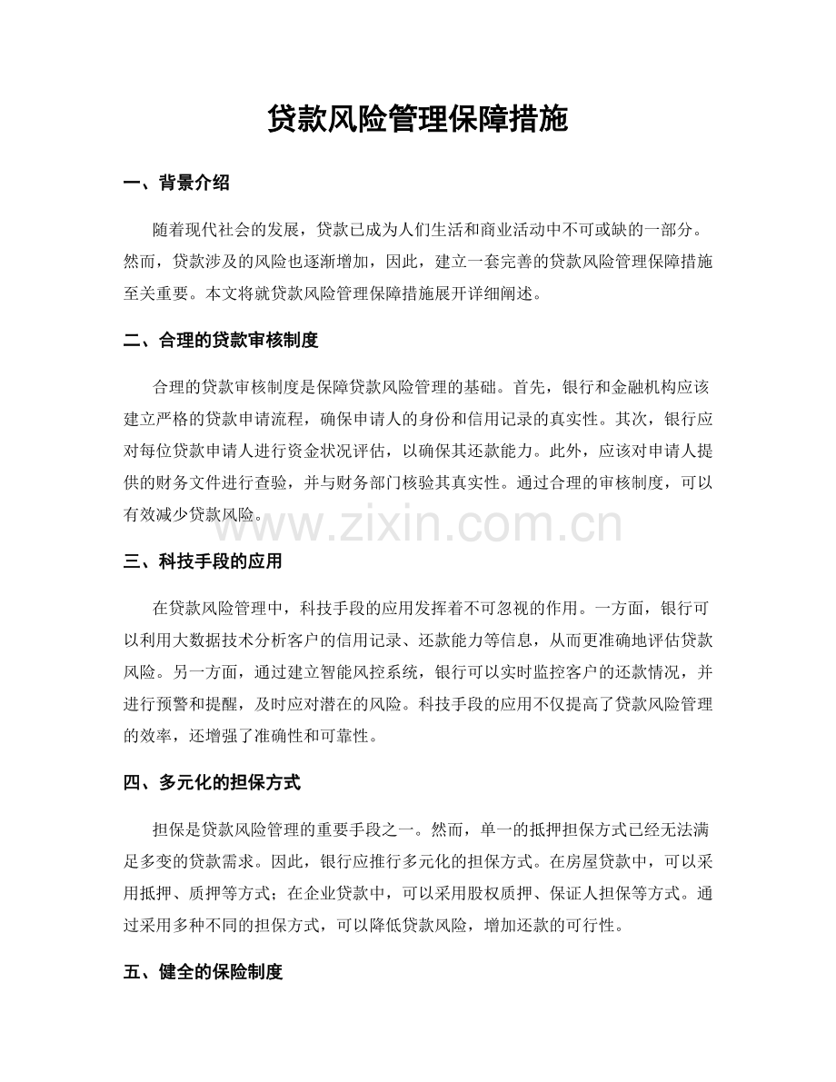 贷款风险管理保障措施.docx_第1页