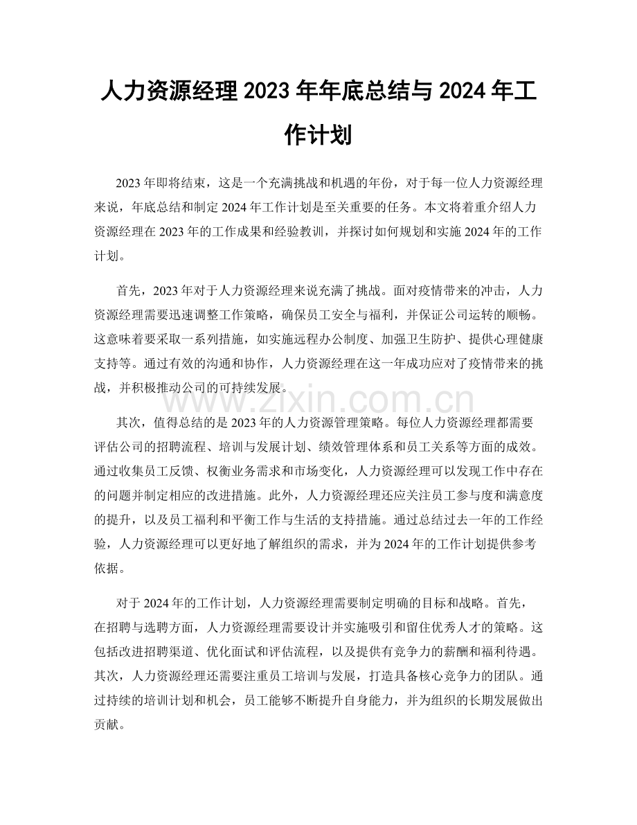 人力资源经理2023年年底总结与2024年工作计划.docx_第1页