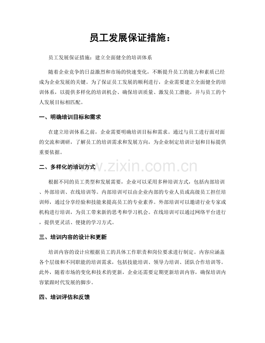 员工发展保证措施：.docx_第1页