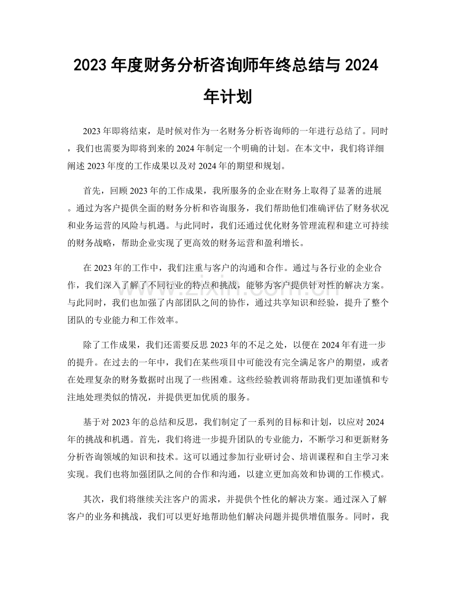 2023年度财务分析咨询师年终总结与2024年计划.docx_第1页