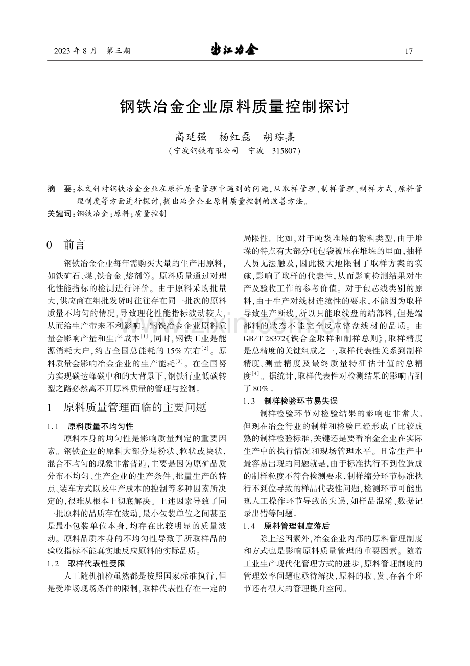 钢铁冶金企业原料质量控制探讨.pdf_第1页