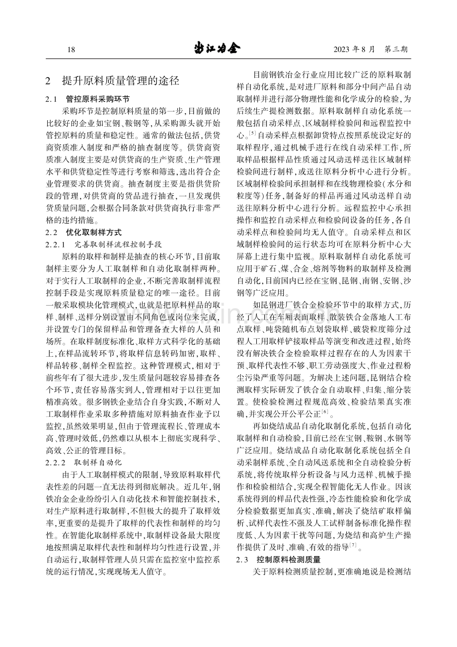 钢铁冶金企业原料质量控制探讨.pdf_第2页