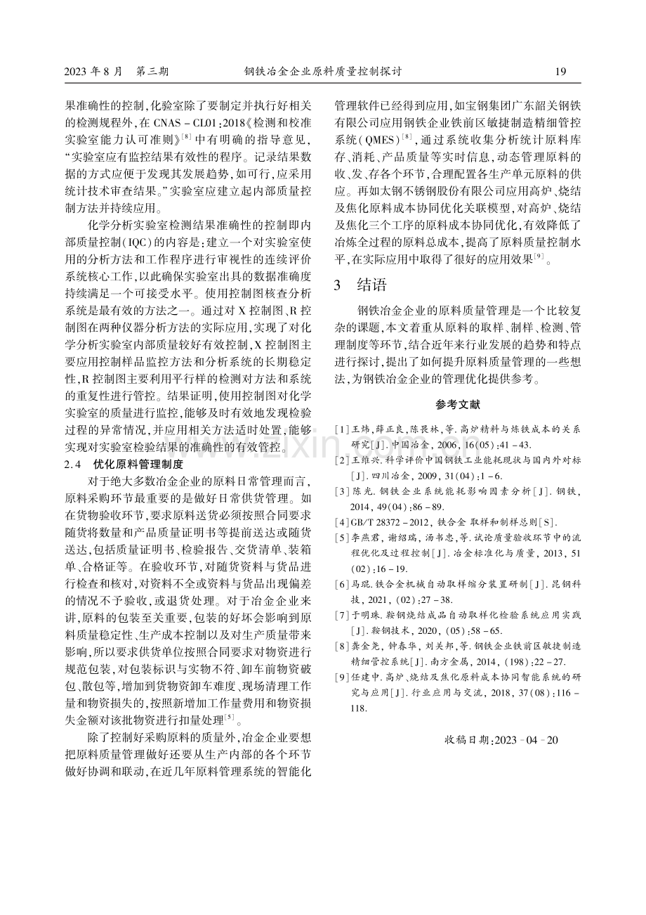 钢铁冶金企业原料质量控制探讨.pdf_第3页