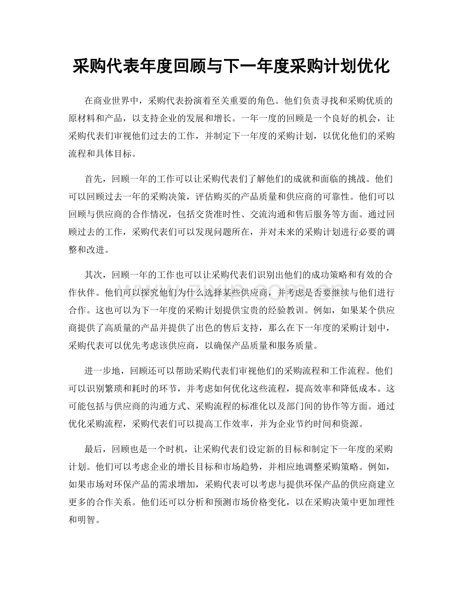 采购代表年度回顾与下一年度采购计划优化.docx_第1页