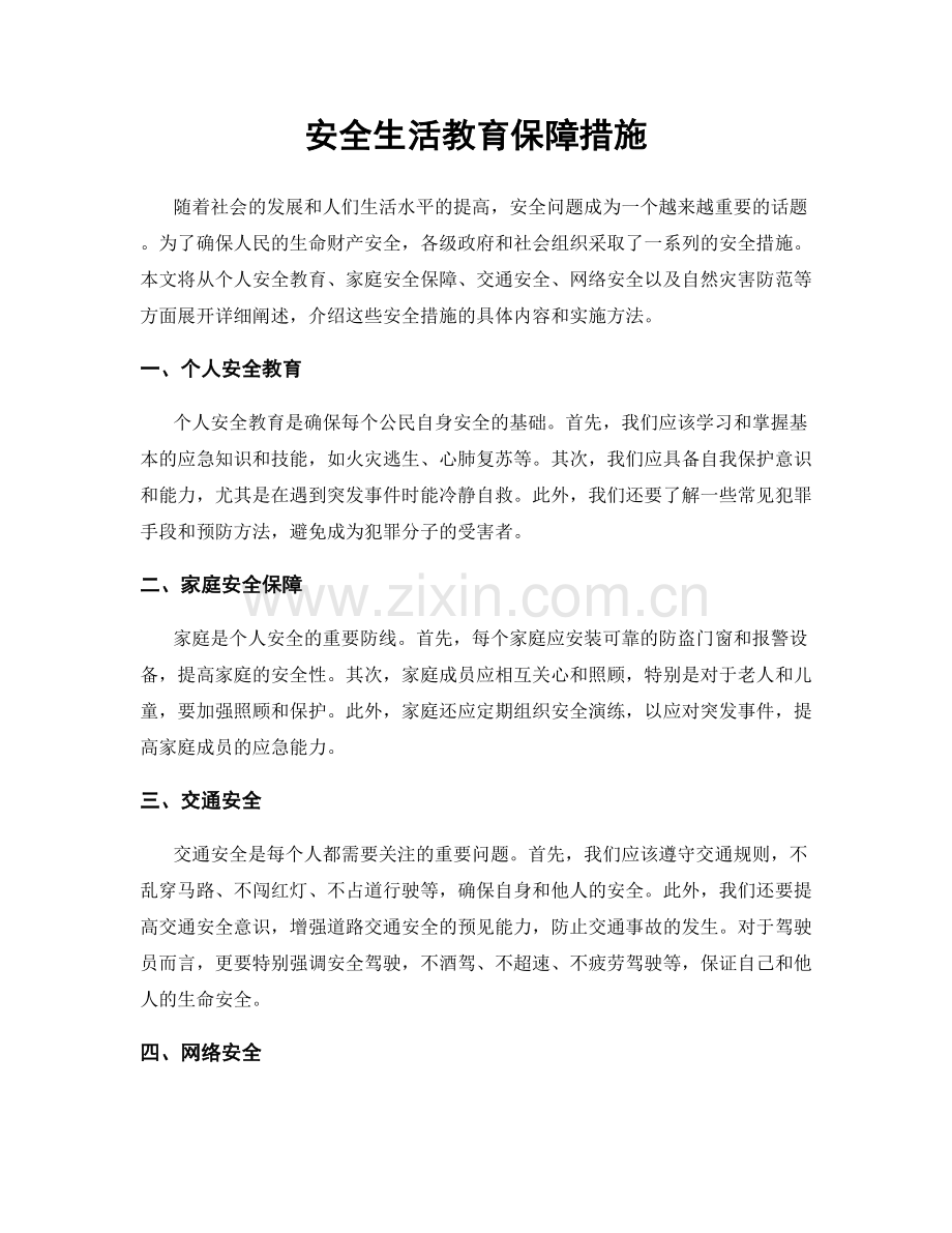 安全生活教育保障措施.docx_第1页