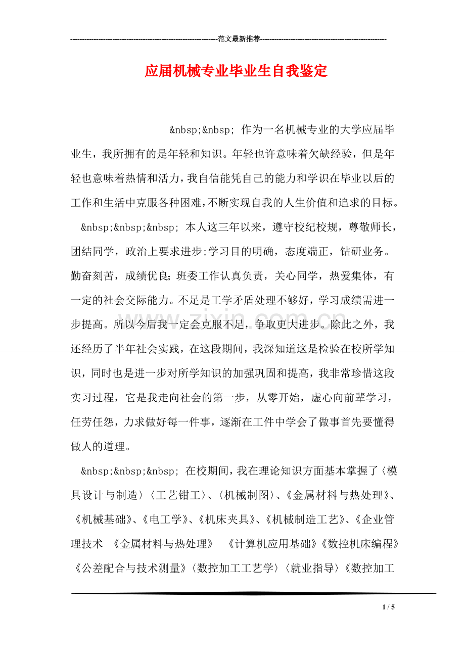 应届机械专业毕业生自我鉴定.doc_第1页