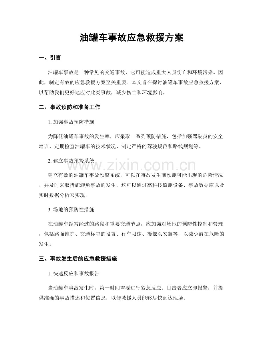 油罐车事故应急救援方案.docx_第1页