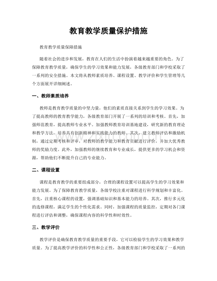 教育教学质量保护措施.docx_第1页