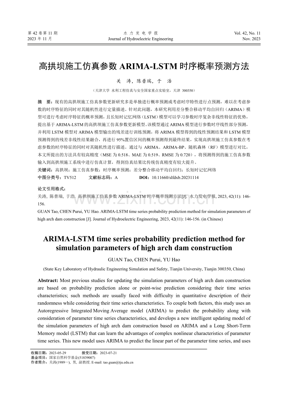 高拱坝施工仿真参数ARIMA-LSTM时序概率预测方法.pdf_第1页