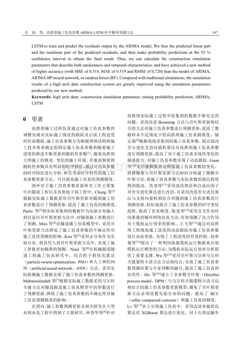 高拱坝施工仿真参数ARIMA-LSTM时序概率预测方法.pdf_第2页