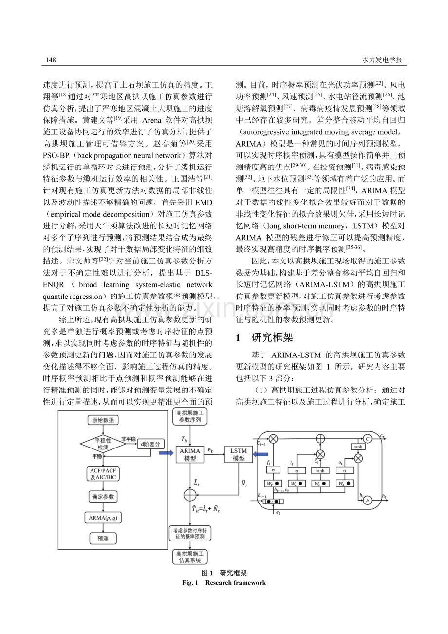 高拱坝施工仿真参数ARIMA-LSTM时序概率预测方法.pdf_第3页