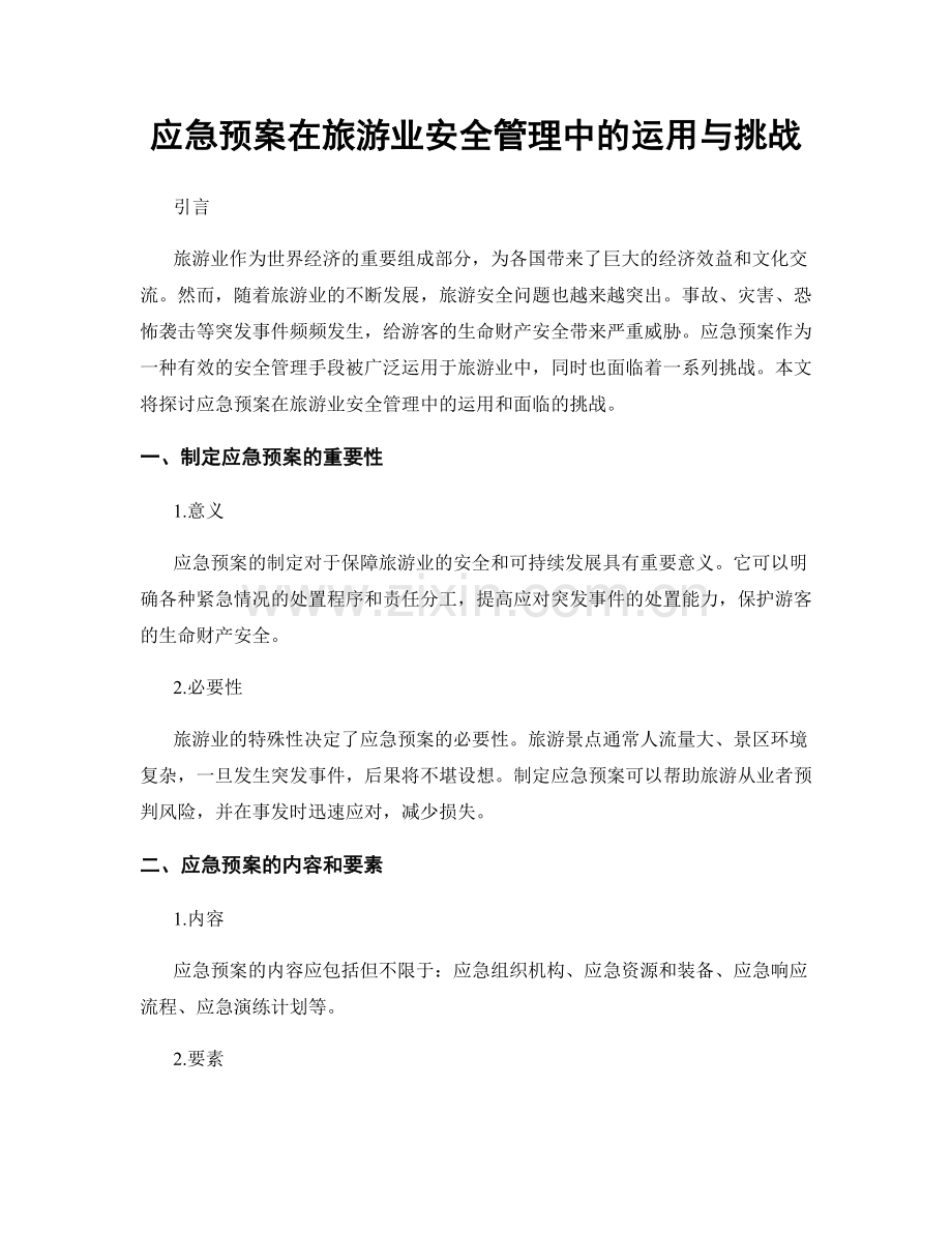 应急预案在旅游业安全管理中的运用与挑战.docx_第1页