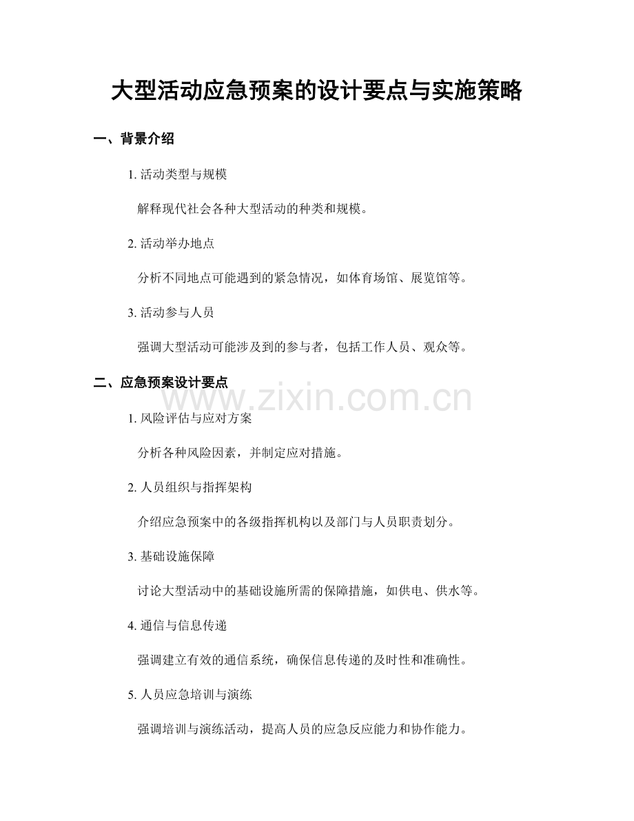 大型活动应急预案的设计要点与实施策略.docx_第1页