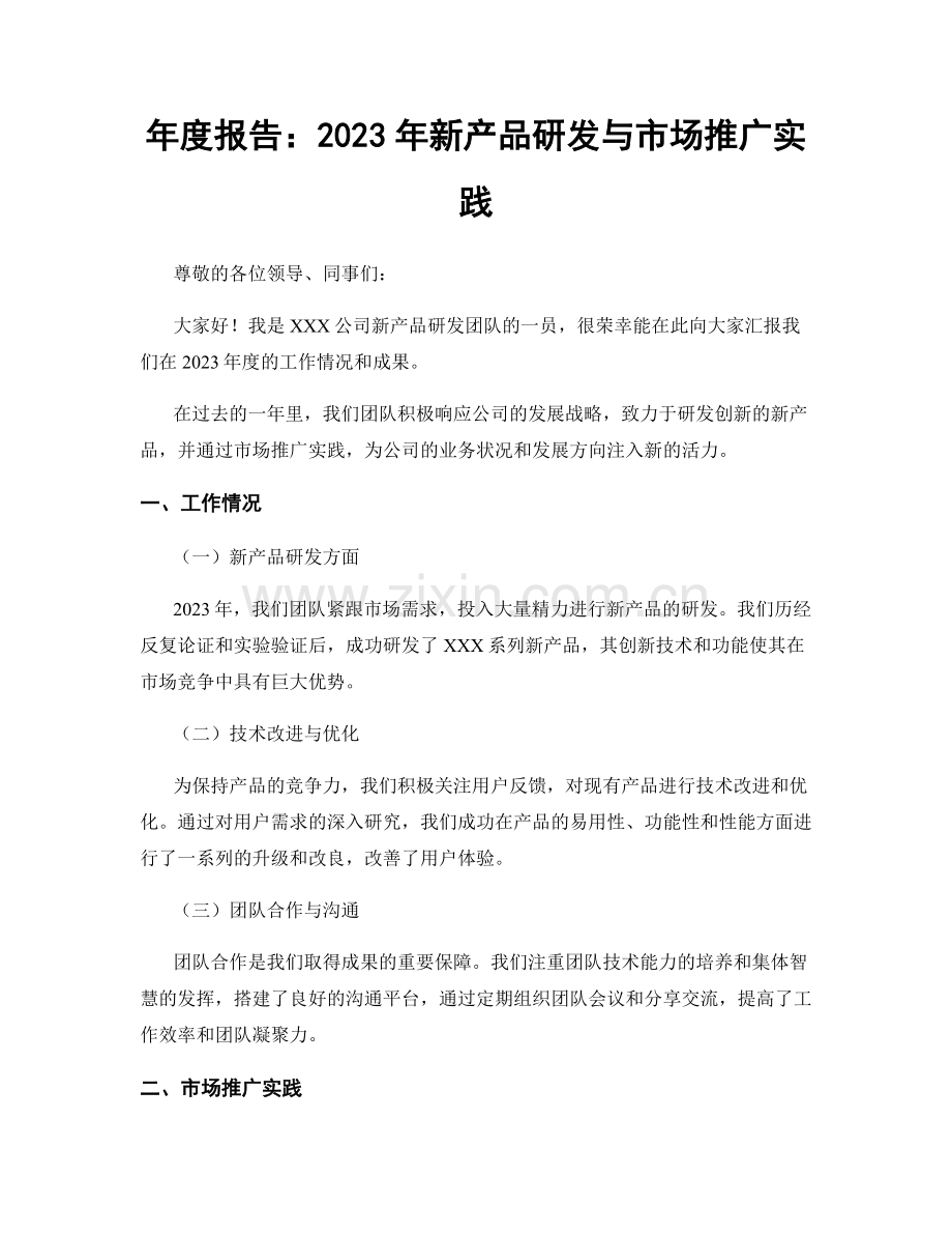 年度报告：2023年新产品研发与市场推广实践.docx_第1页