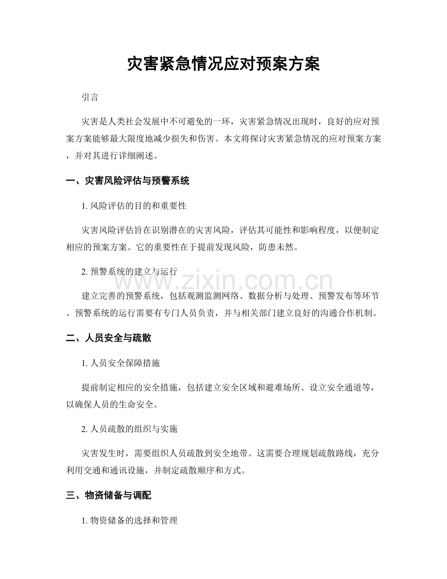 灾害紧急情况应对预案方案.docx_第1页