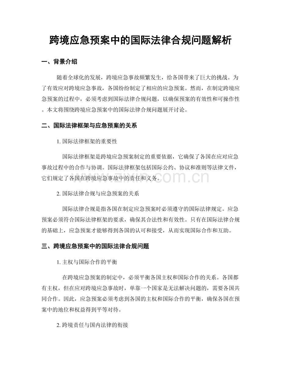 跨境应急预案中的国际法律合规问题解析.docx_第1页